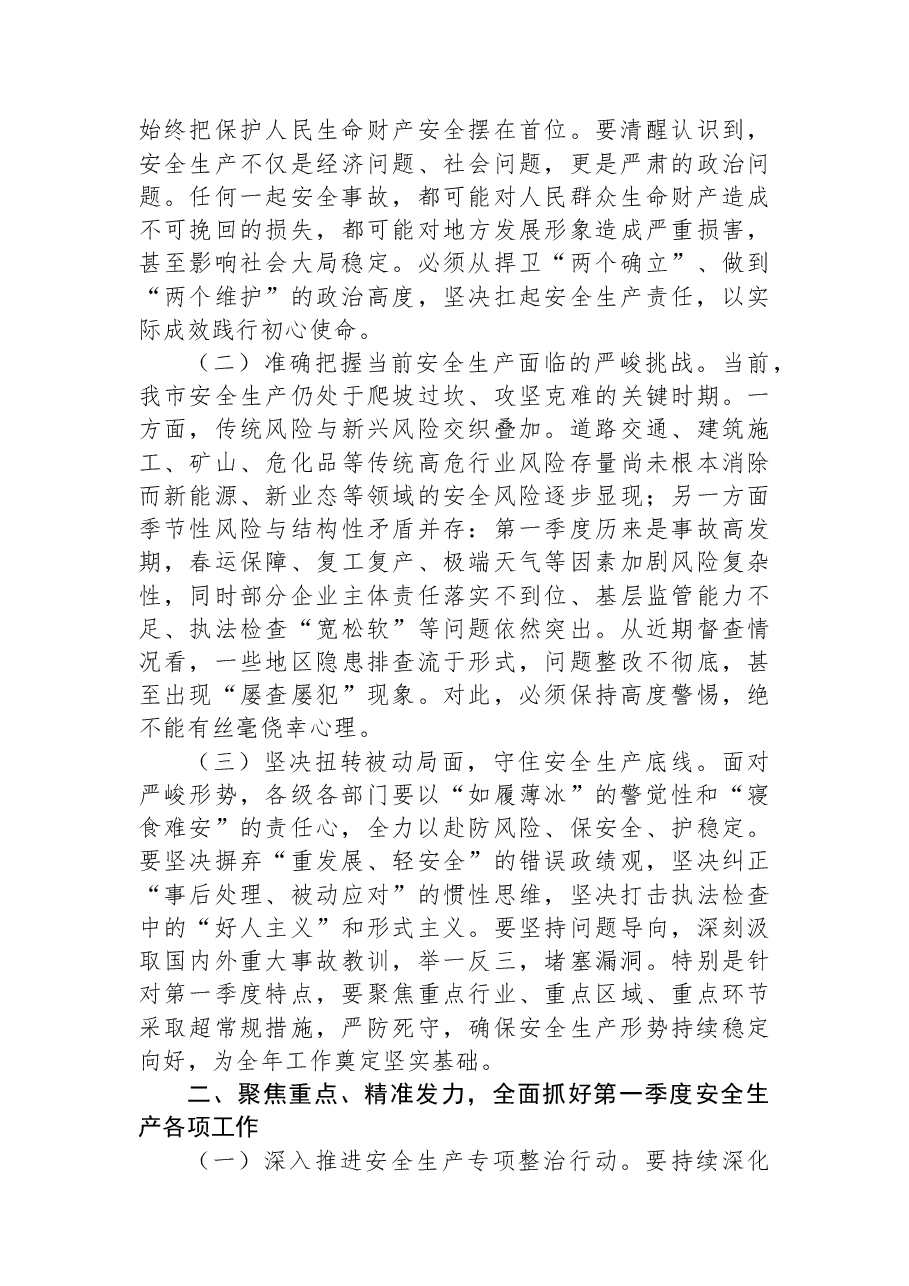 副市长在全市2026年第一季度安全生产工作会议上的讲话.docx，第2页预览