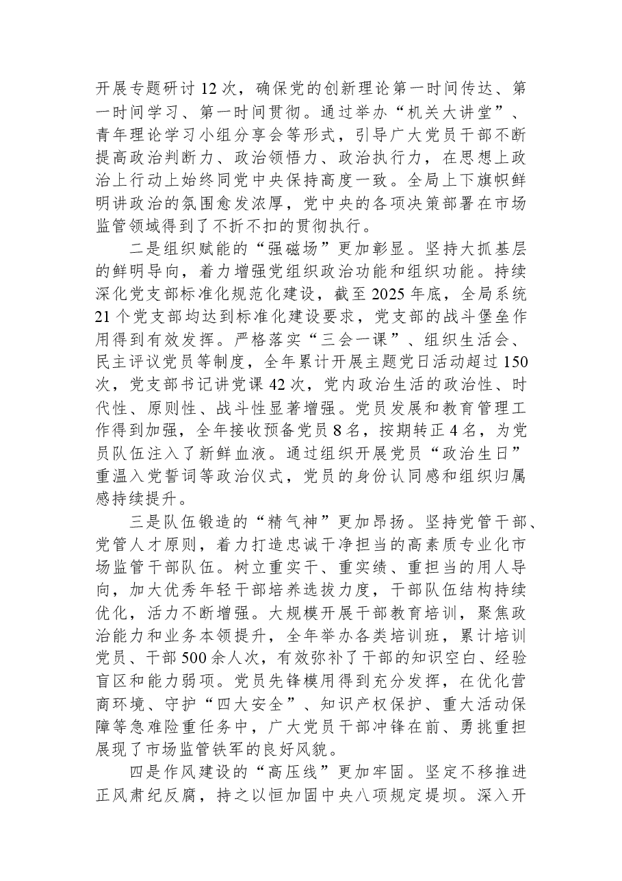 在市场监管局2025年度机关党组织书记抓党建工作述职评议会上的讲话.docx，第2页预览