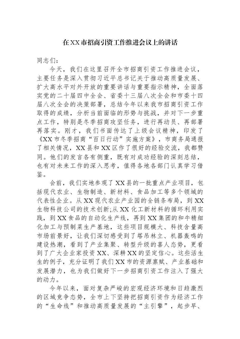 在XX市招商引资工作推进会议上的讲话.docx,第1页预览