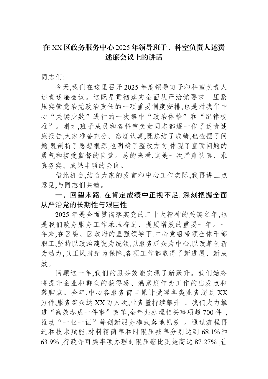在XX区政务服务中心2025年领导班子、科室负责人述责述廉会议上的讲话.docx,第1页预览