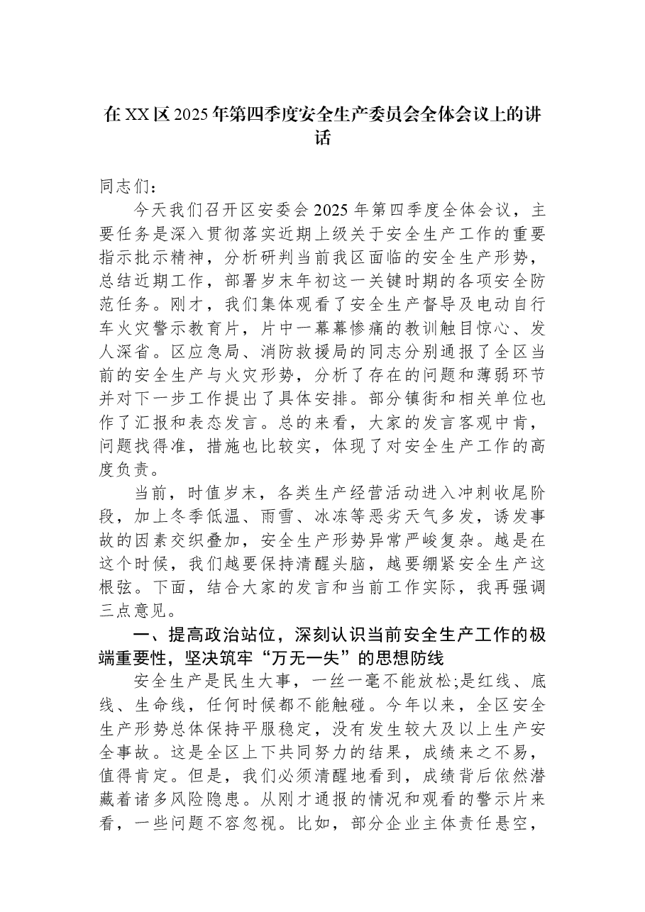 在XX区2025年第四季度安全生产委员会全体会议上的讲话.docx，第1页预览