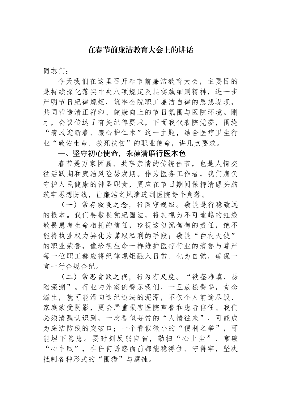 在春节前廉洁教育大会上的讲话.docx,第1页预览