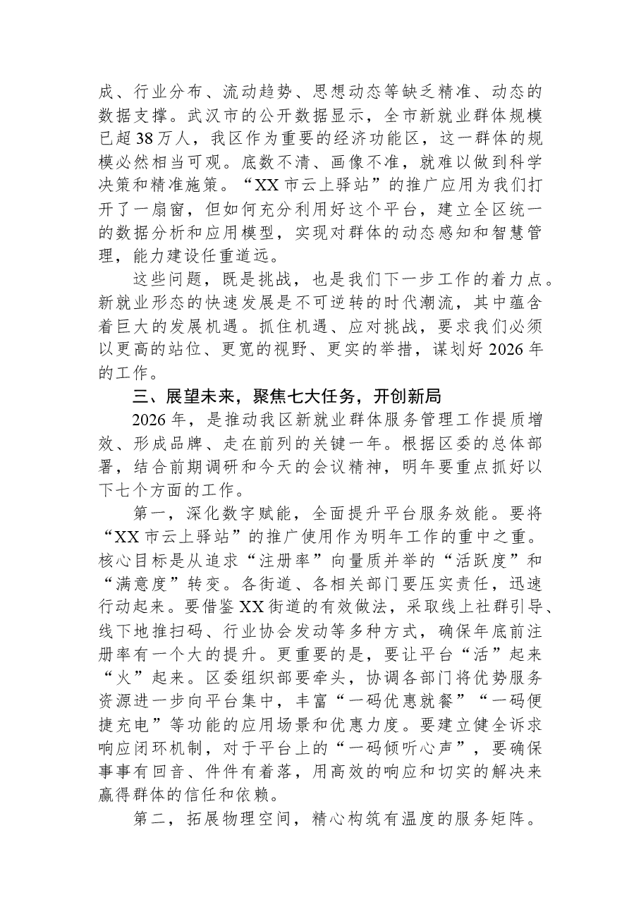 在XX区新就业群体服务管理工作推进会上的讲话.docx,第4页预览
