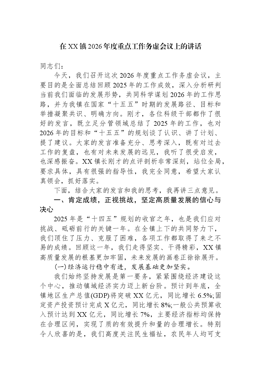 在XX镇2026年度重点工作务虚会议上的讲话.docx,第1页预览
