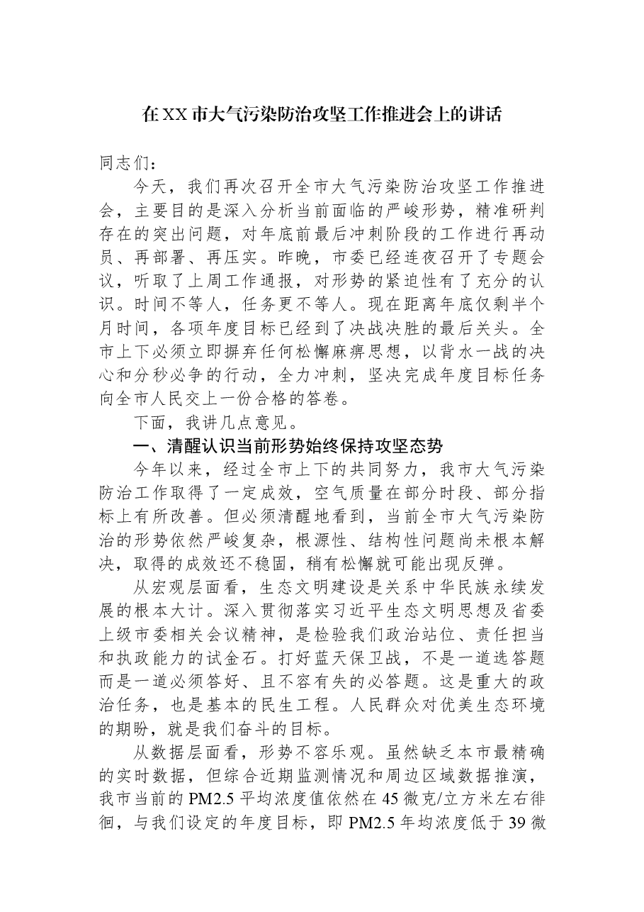 在XX市大气污染防治攻坚工作推进会上的讲话.docx,第1页预览