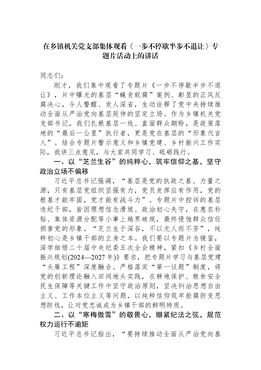 在乡镇机关党支部集体观看《一步不停歇半步不退让》专题片活动上的讲话.docx,第1页预览