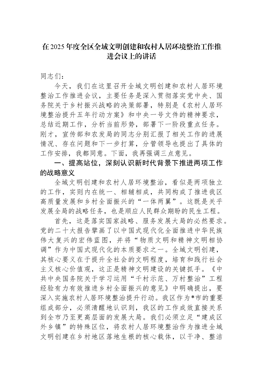 在2025年度全区全域文明创建和农村人居环境整治工作推进会议上的讲话.docx,第1页预览