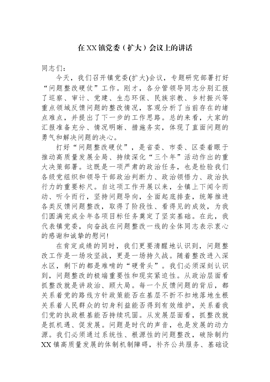 在XX镇党委(扩大)会议上的讲话.docx,第1页预览