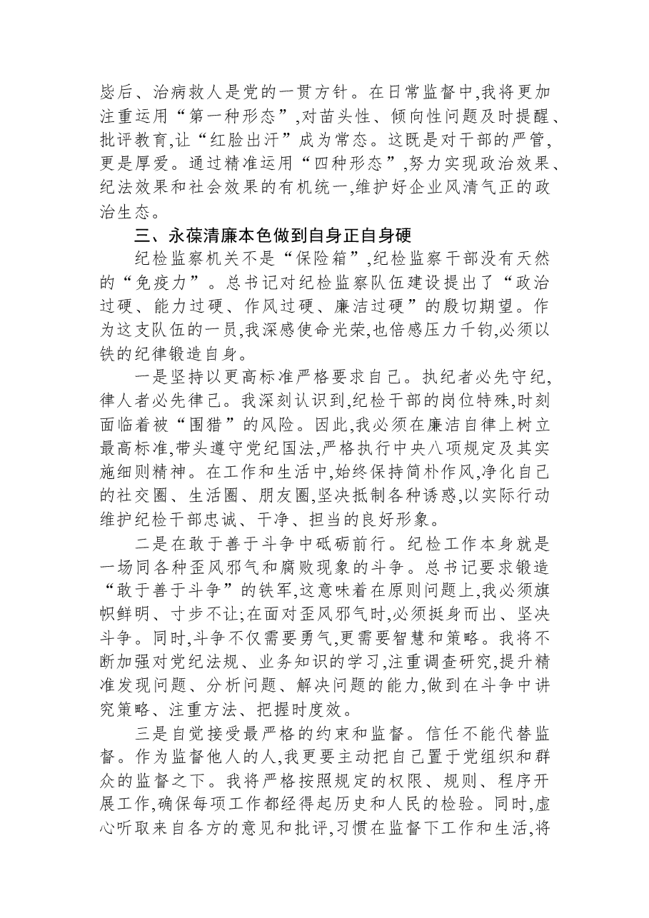 国企纪检干部学习习近平总书记在二十届中央纪委五次全会上重要讲话精神心得体会.docx,第3页预览