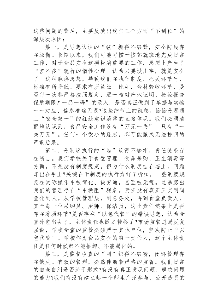 在XX中学校园餐专项督查整改工作专题会议上的讲话.docx,第2页预览