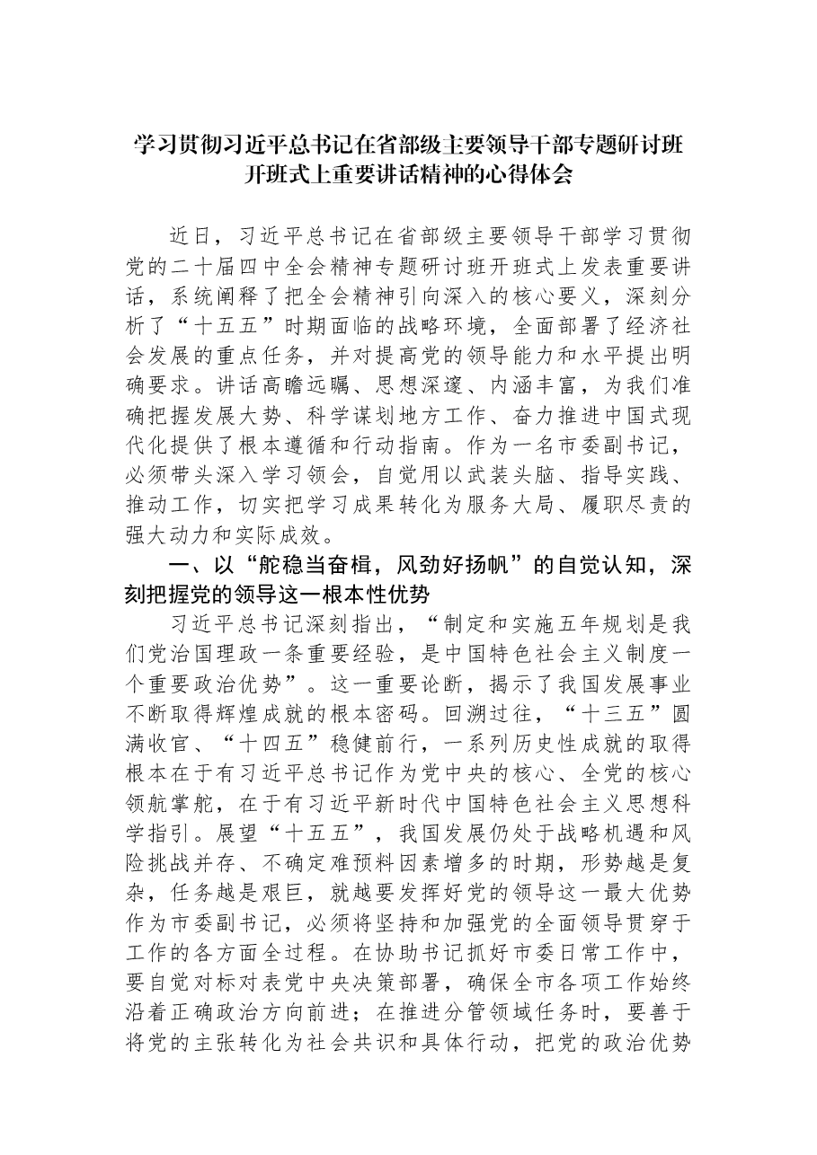 学习贯彻习近平总书记在省部级主要领导干部专题研讨班开班式上重要讲话精神的心得体会.docx,第1页预览