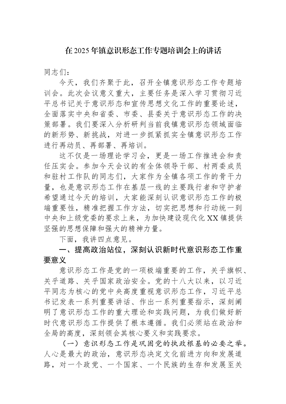 在2025年镇意识形态工作专题培训会上的讲话.docx,第1页预览