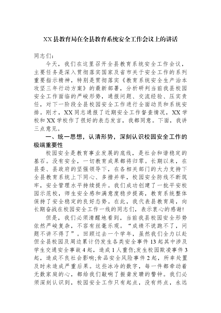 XX县教育局在全县教育系统安全工作会议上的讲话.docx,第1页预览