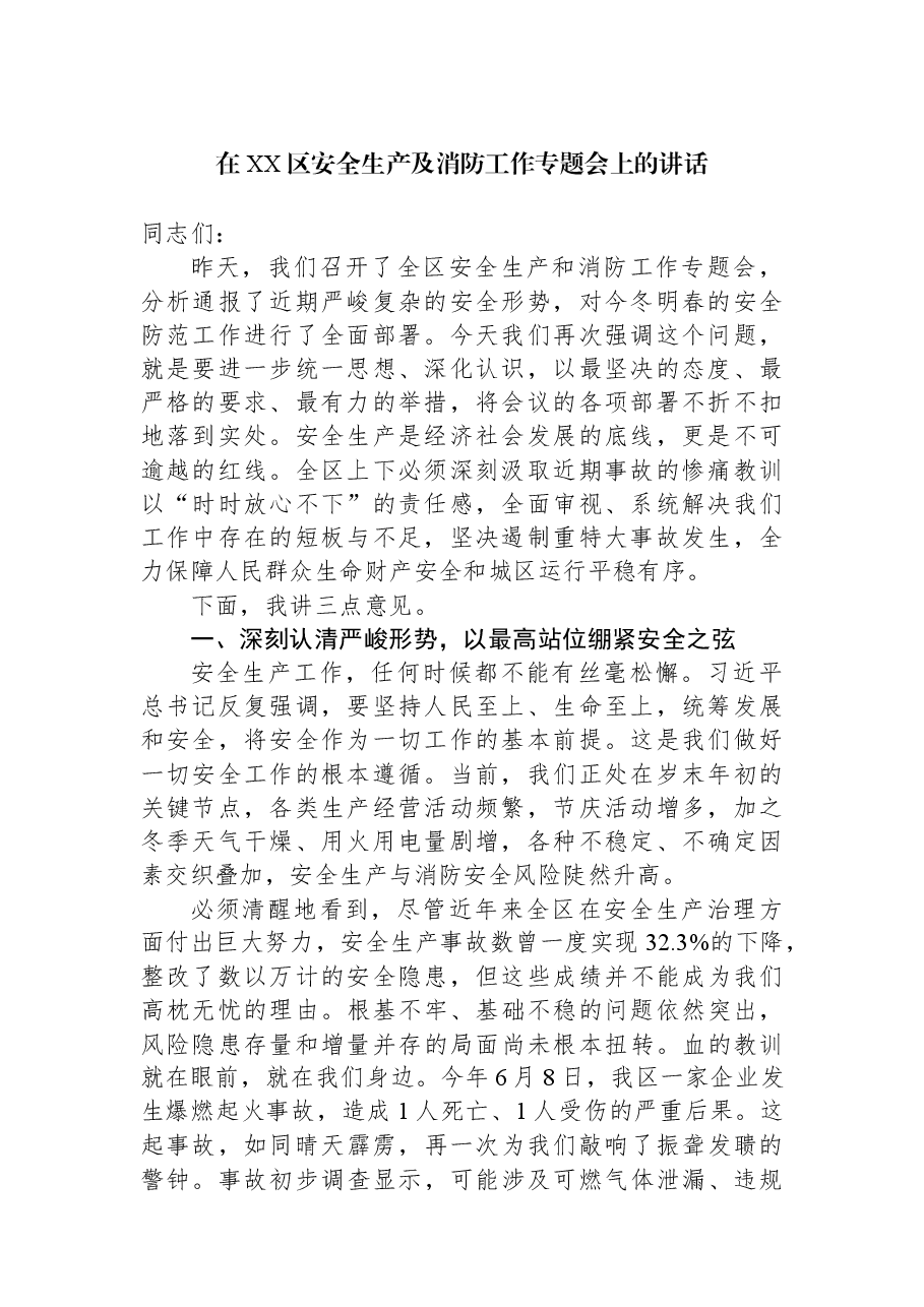 在XX区安全生产及消防工作专题会上的讲话.docx,第1页预览