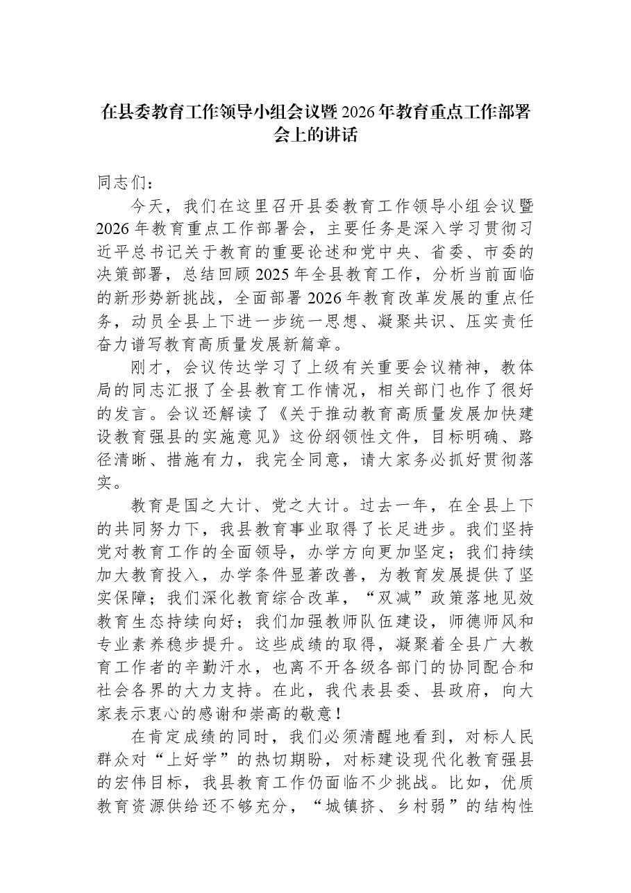 在县委教育工作领导小组会议暨2026年教育重点工作部署会上的讲话.docx,第1页预览