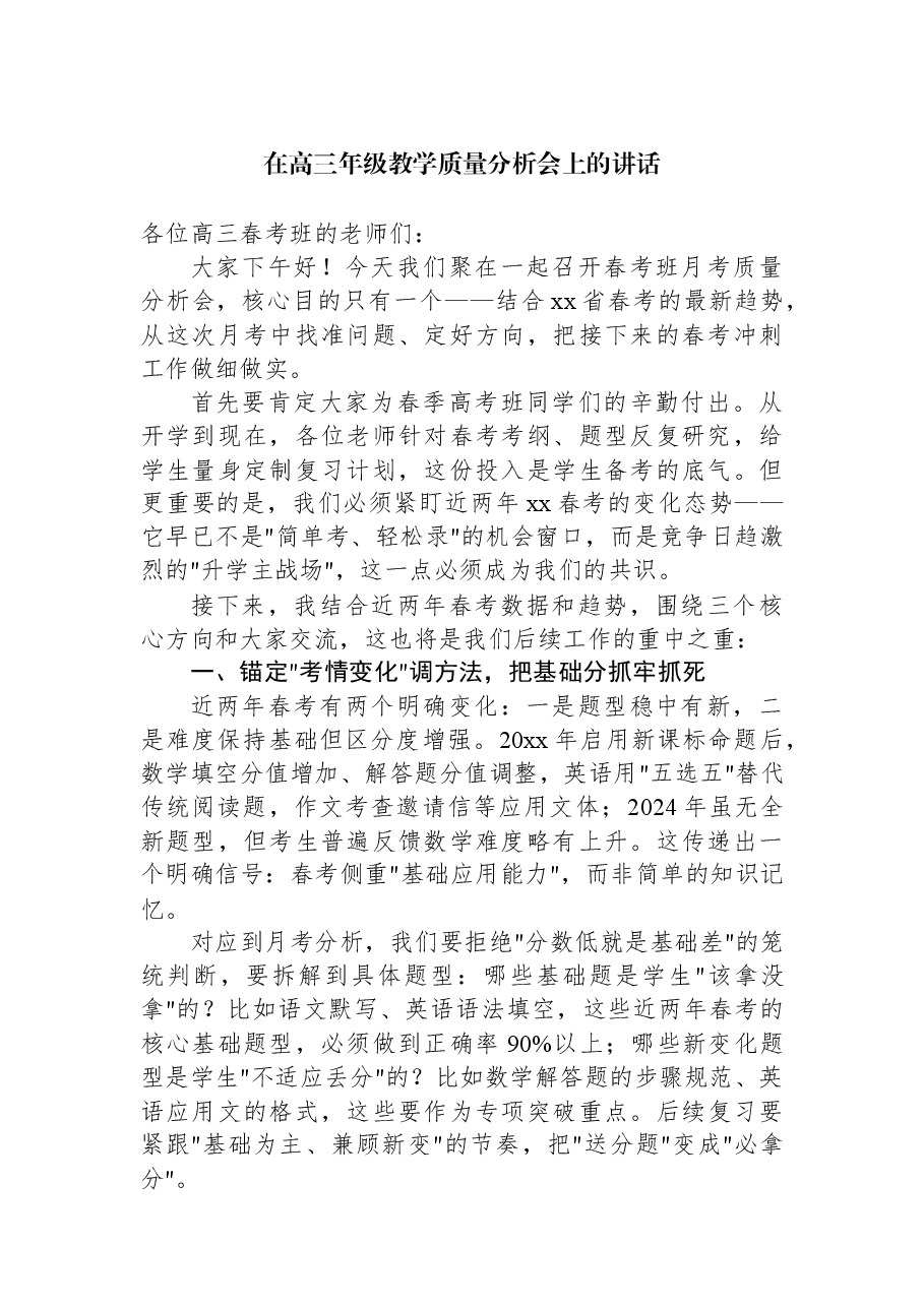 (6篇)在高三年级教学质量分析会上的讲话材料汇编.docx,第2页预览