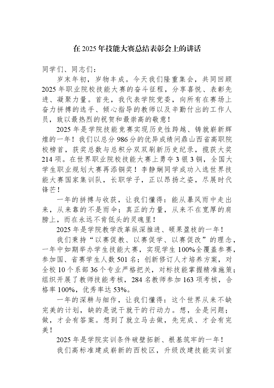 在2025年技能大赛总结表彰会上的讲话.docx,第1页预览