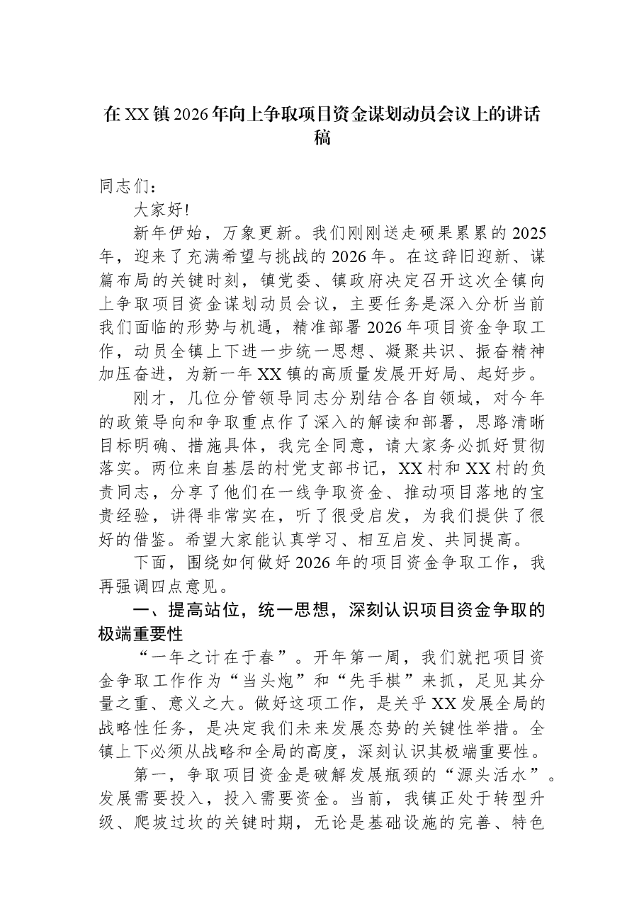 在XX镇2026年向上争取项目资金谋划动员会议上的讲话稿.docx,第1页预览