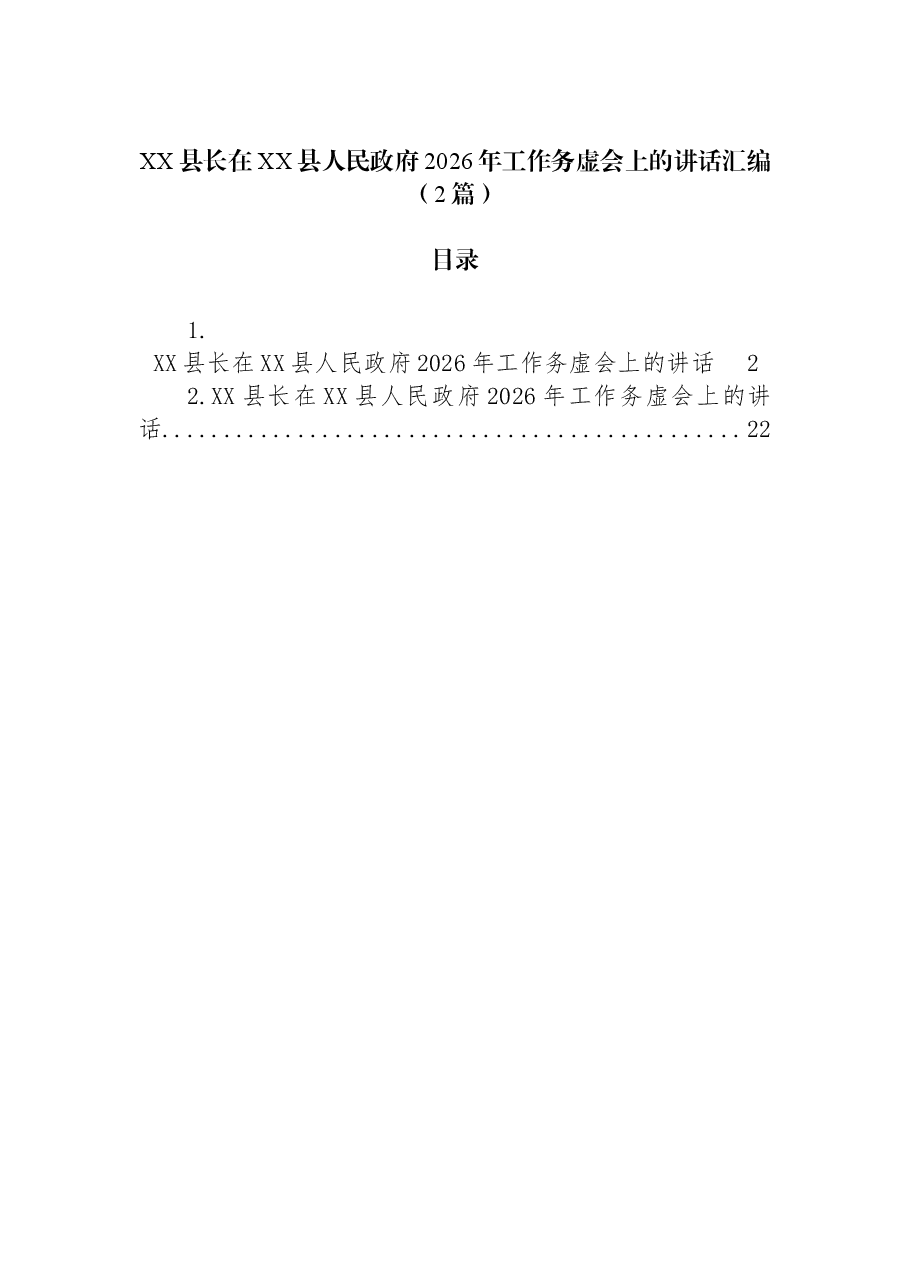 (2篇)XX县长在XX县人民政府2026年工作务虚会上的讲话汇编.docx,第1页预览