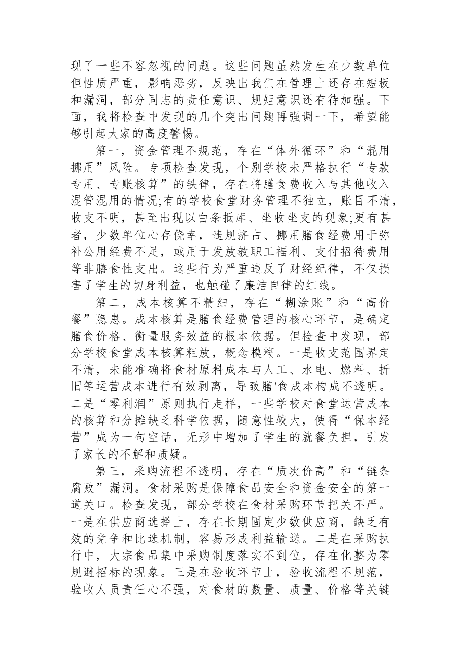 在XX区教体局全区学校膳食经费问题整改反馈暨工作推进培训会议上的讲话.docx,第2页预览