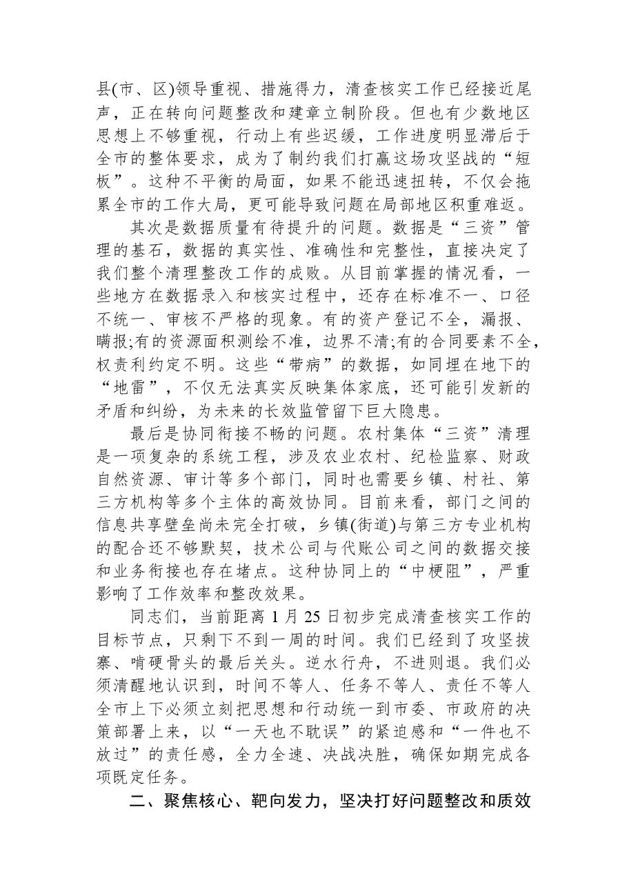 在XX市农村集体“三资”问题起底整改工作推进会上的讲话.docx,第2页预览