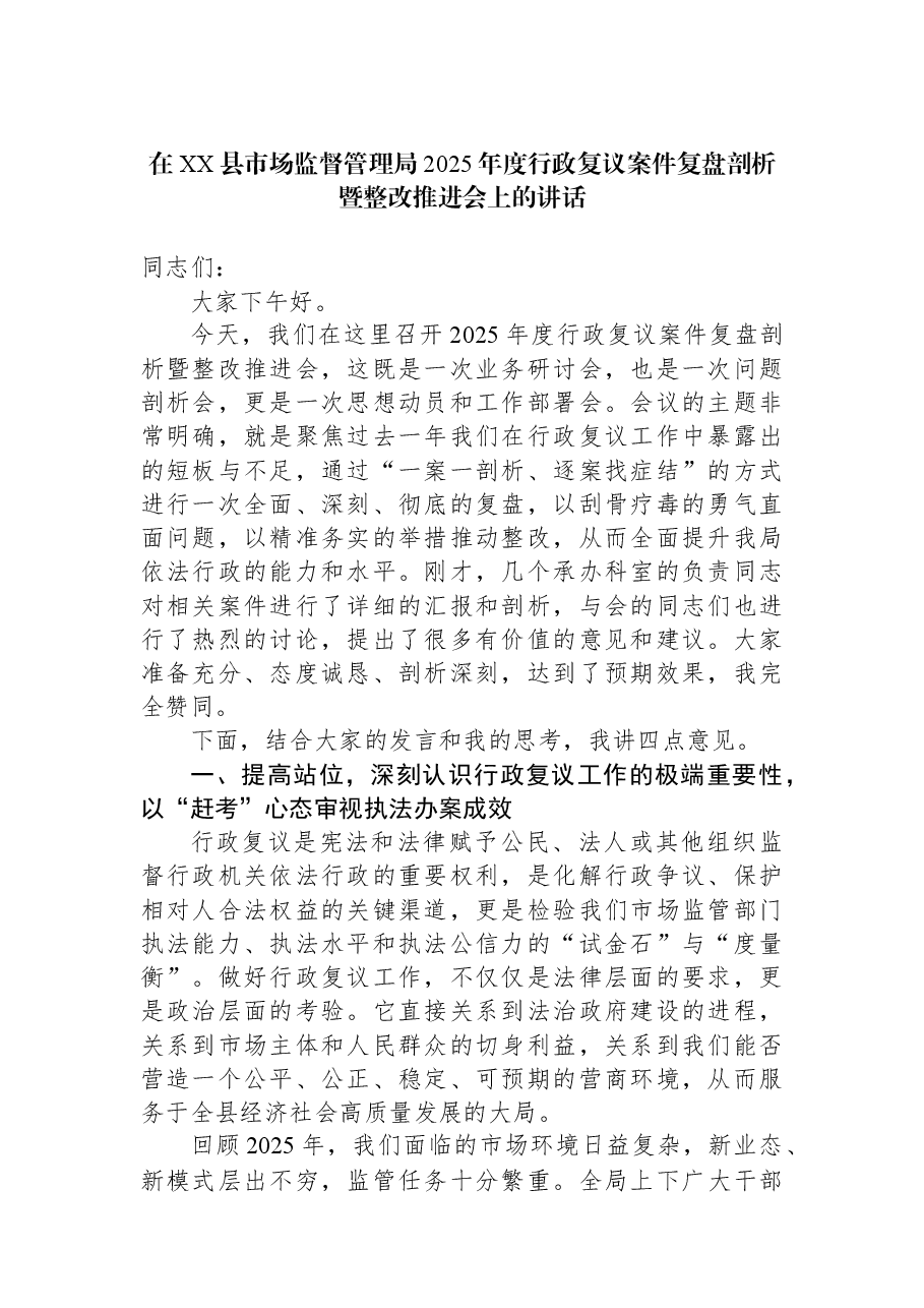在XX县市场监督管理局2025年度行政复议案件复盘剖析暨整改推进会上的讲话.docx，第1页预览