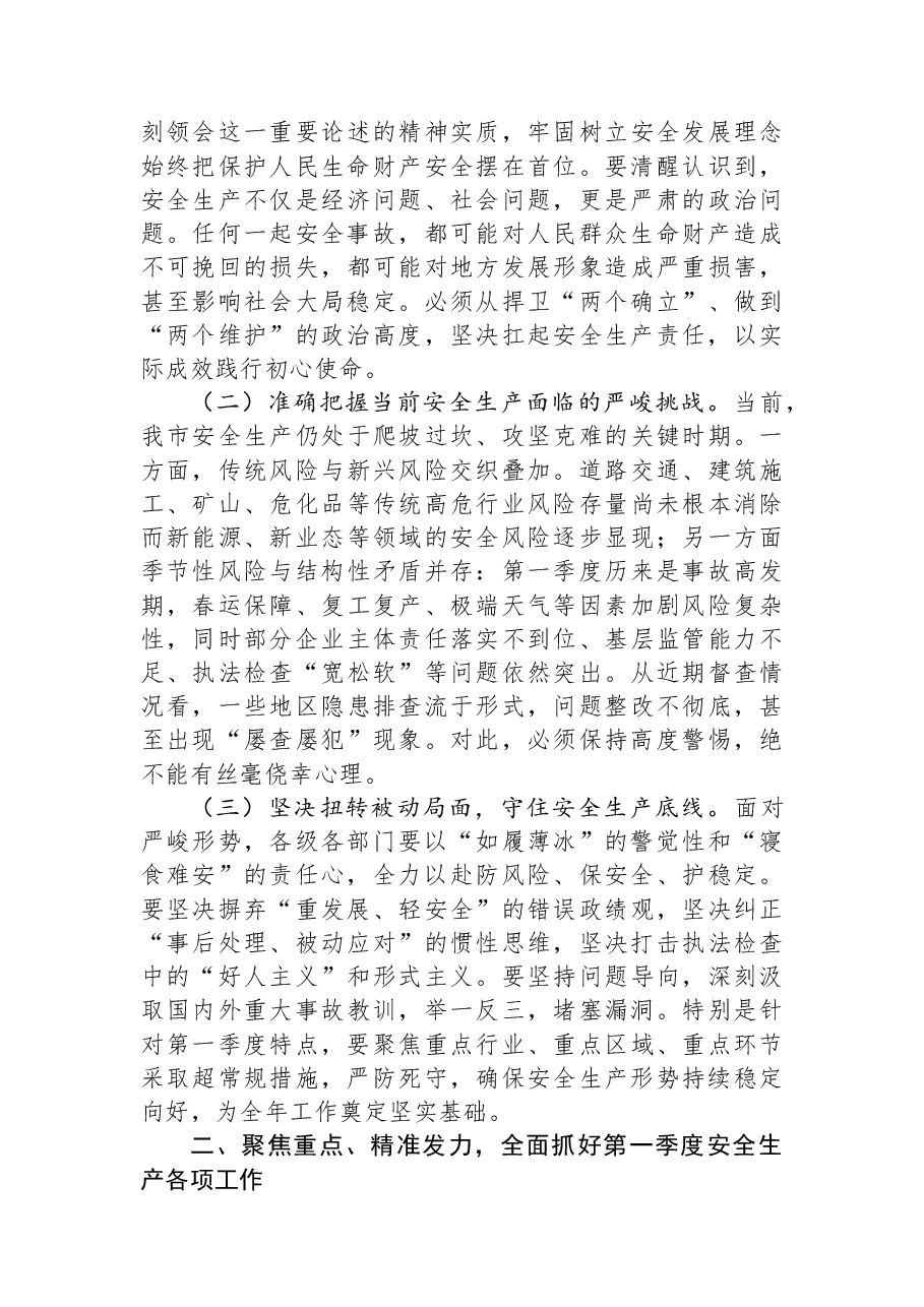 市委常委、副市长在全市2026年第一季度安全生产工作会议上的讲话.docx，第2页预览