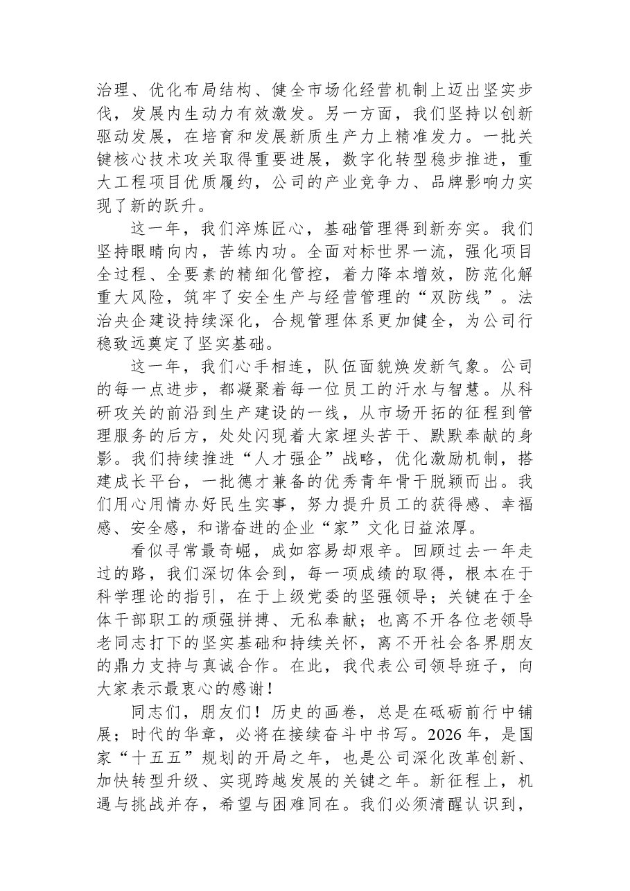 在2026年公司新春茶话会上的讲话:继往开来启新程团结奋斗谱新篇.docx,第2页预览