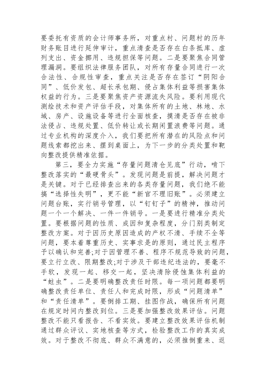 在XX市农村集体“三资”问题起底整改工作推进会上的讲话.docx,第4页预览