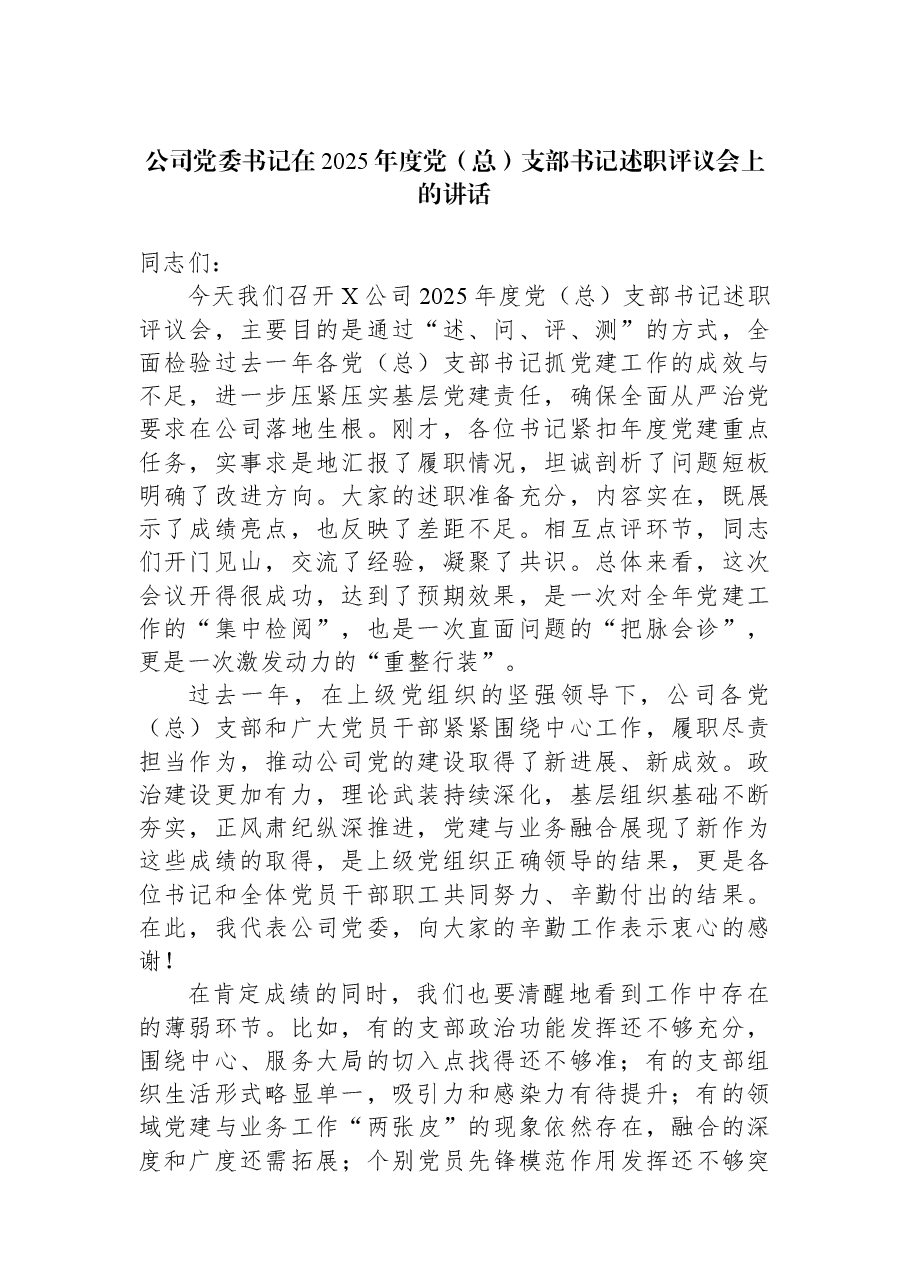 公司党委书记在2025年度党(总)支部书记述职评议会上的讲话.docx,第1页预览