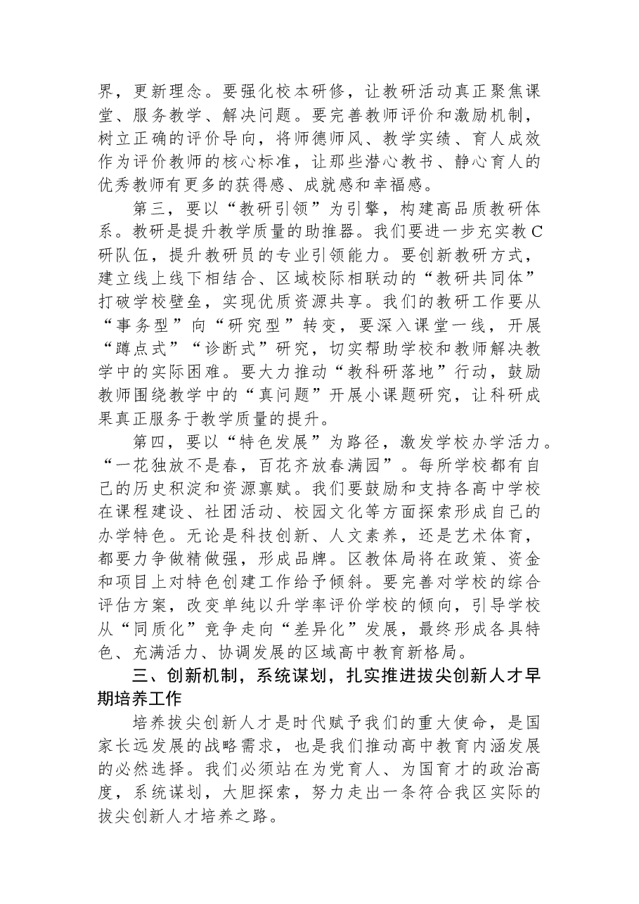在XX区高中教学高质量发展暨拔尖创新人才培养推进会上的讲话.docx,第4页预览
