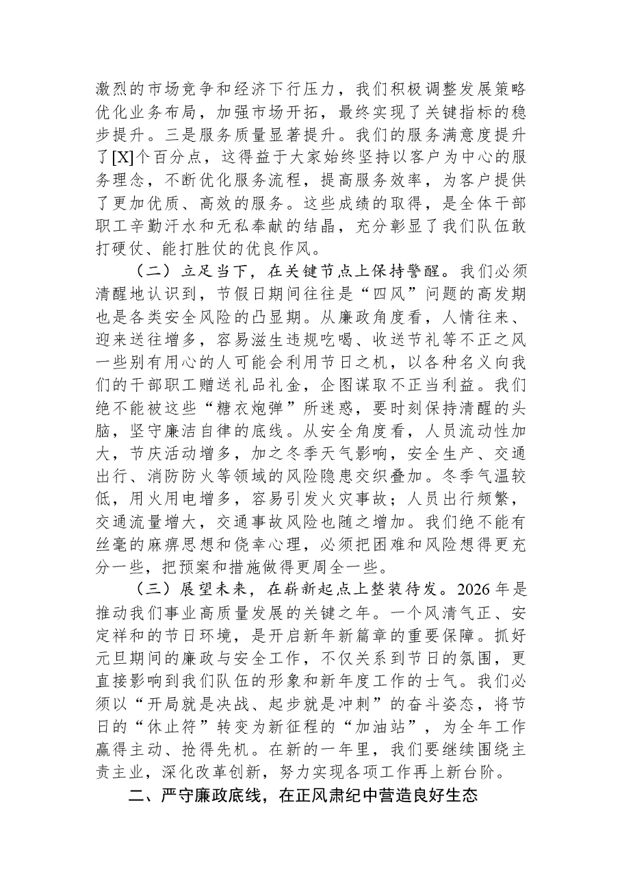 在2026年“元旦”节前廉政谈话暨安全部署工作会议讲话.docx，第2页预览