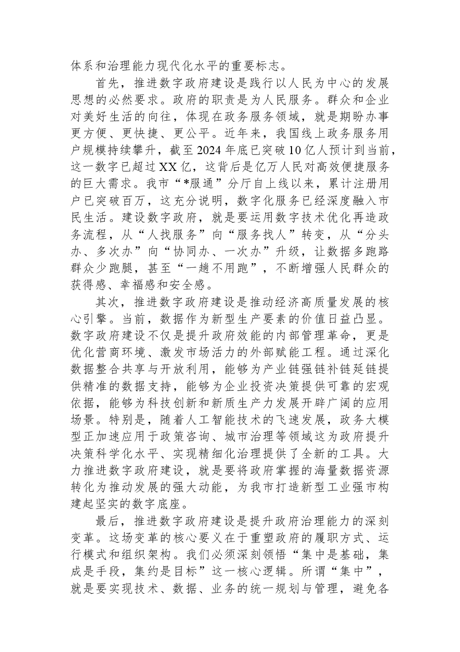 在2025年度全市数字政府建设工作推进会上的讲话.docx,第2页预览
