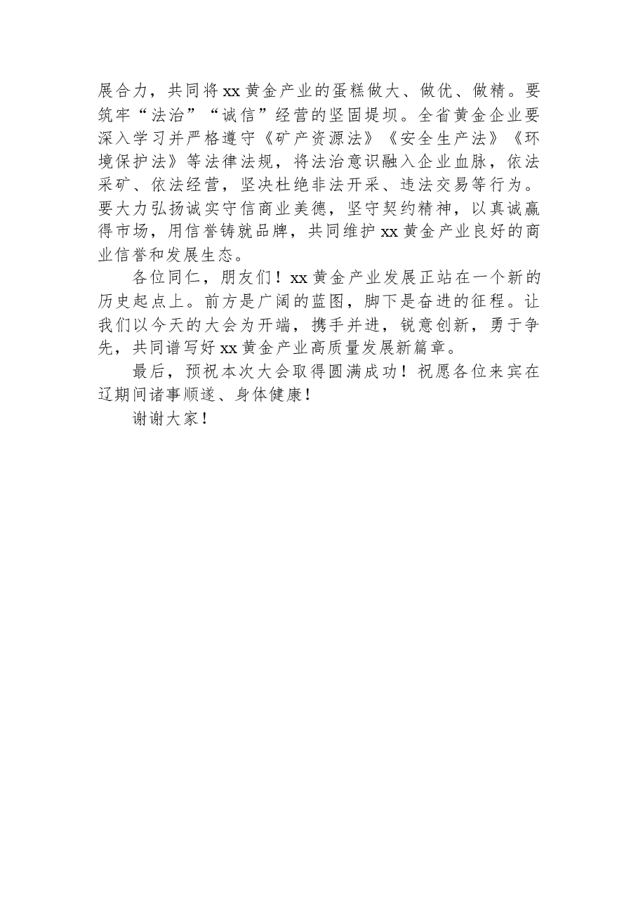 在黄金产业赋能振兴高质量发展大会上的讲话.docx,第4页预览