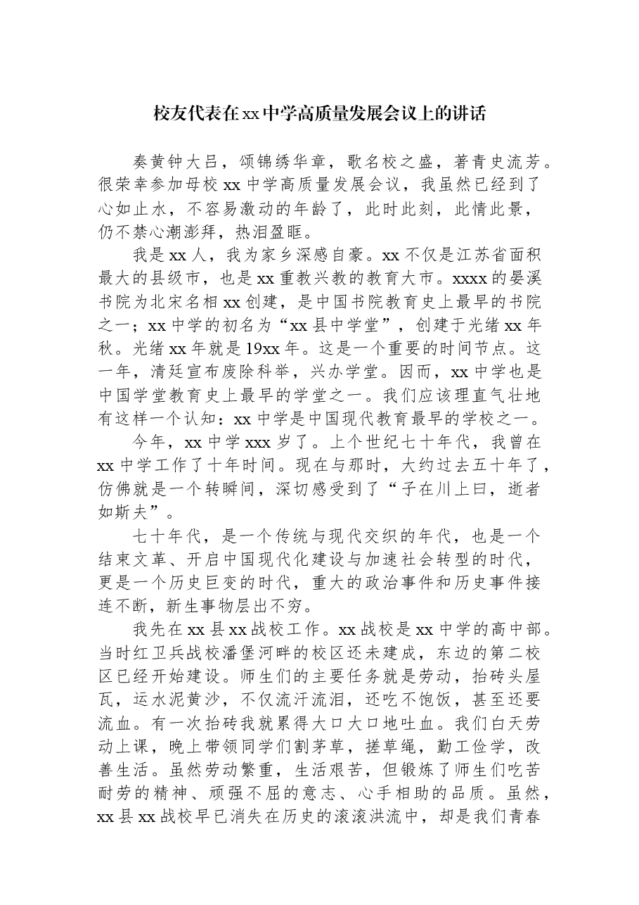 (3篇)校友代表在xx中学高质量发展会议上的讲话.docx,第2页预览