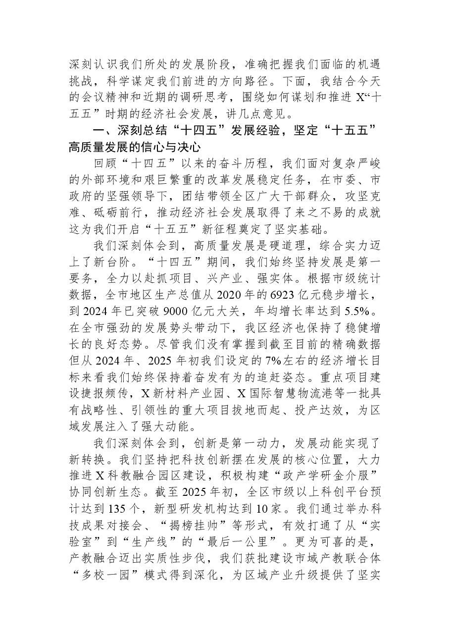 在区委“十五五”时期经济社会发展务虚会上的讲话.docx,第2页预览