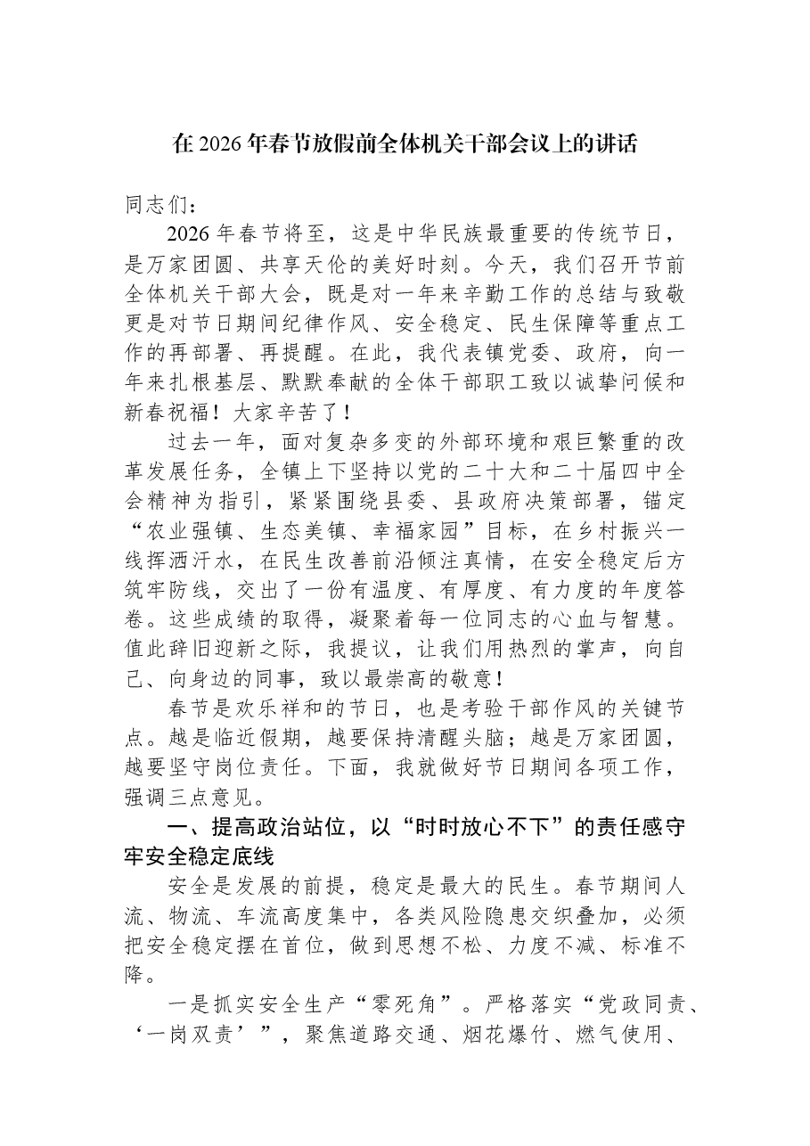 在2026年春节放假前全体机关干部会议上的讲话.docx,第1页预览