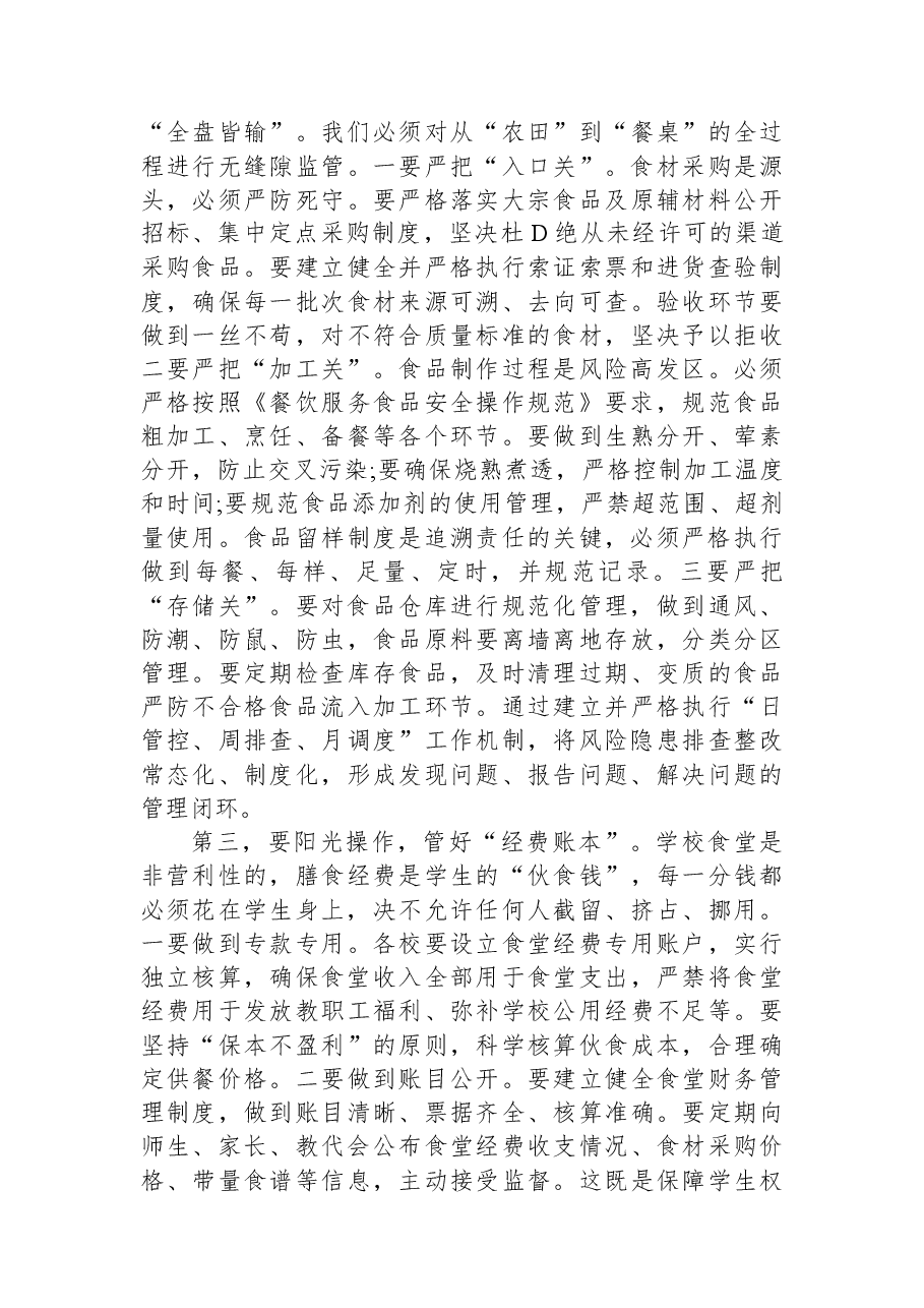 在XX镇基层学校食堂管理专项工作会议上的讲话.docx,第4页预览