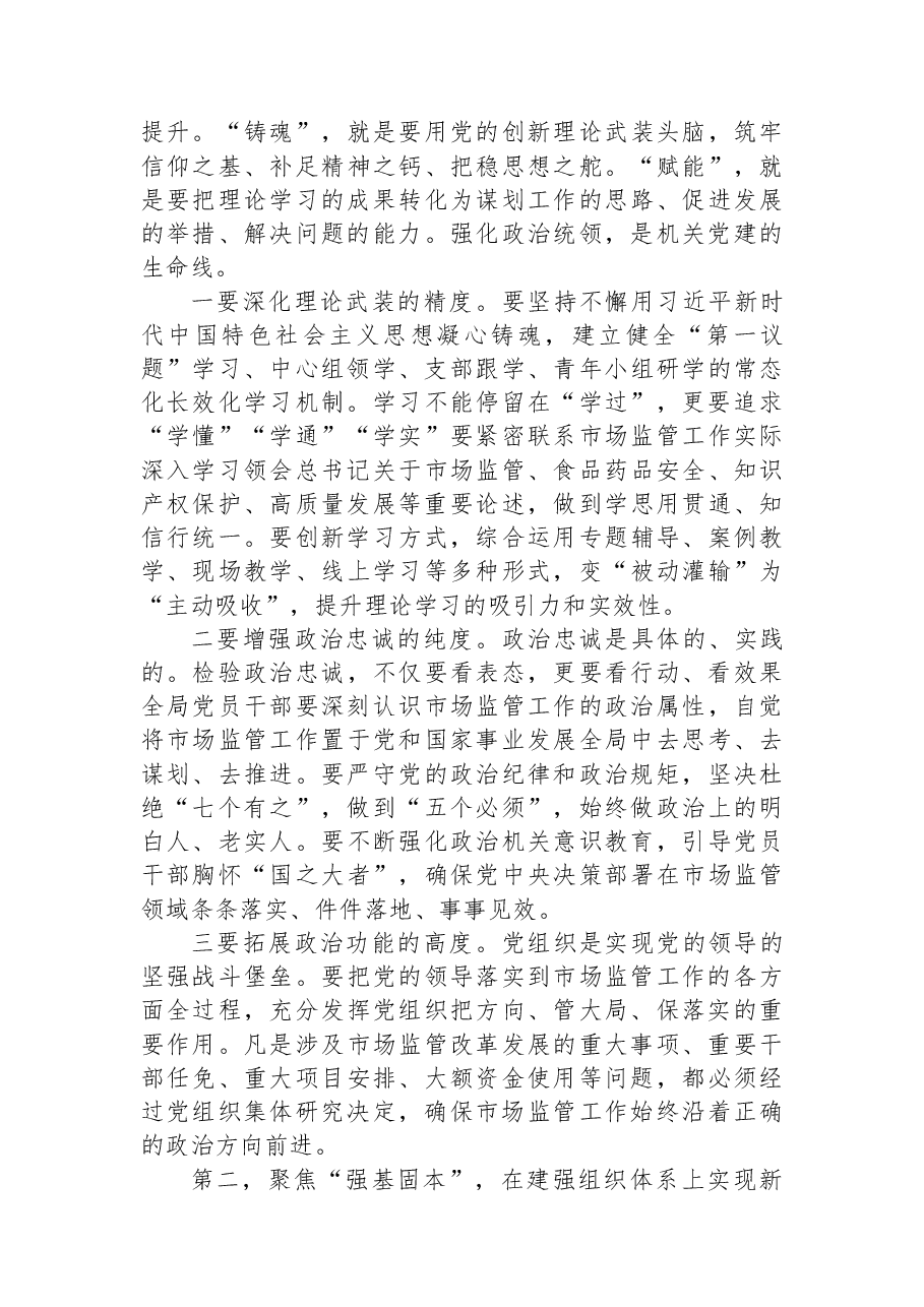 在市场监管局2025年度机关党组织书记抓党建工作述职评议会上的讲话.docx，第4页预览