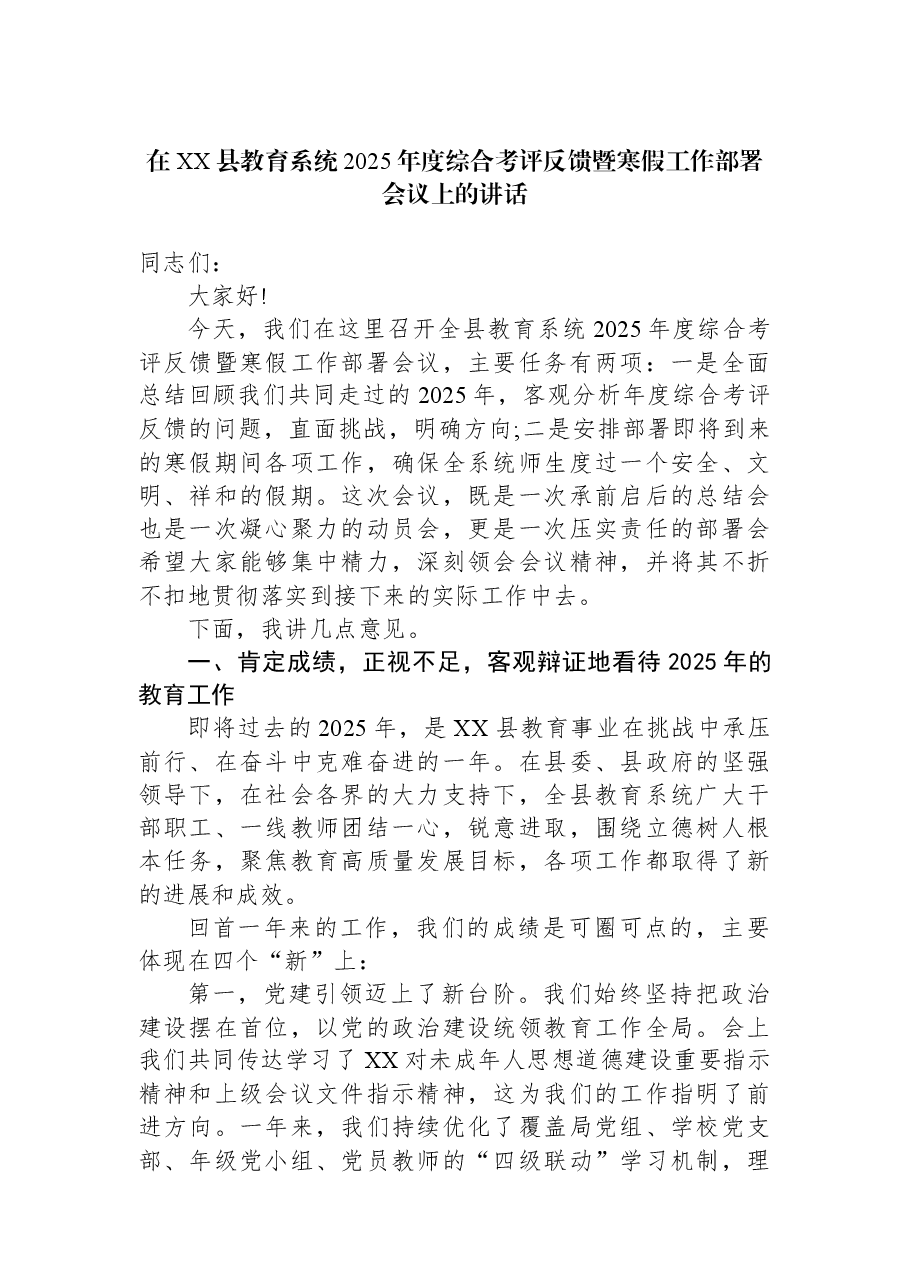 在XX县教育系统2025年度综合考评反馈暨寒假工作部署会议上的讲话.docx,第1页预览