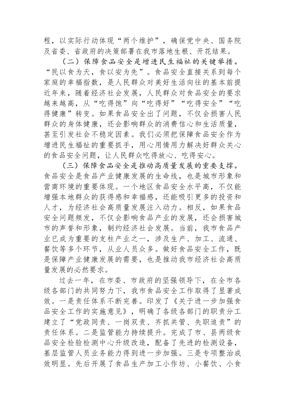 市长在全市食品安全工作电视电话会议上的讲话.docx,第2页预览