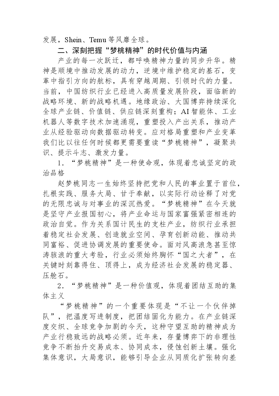 在全国纺织思想政治教育研究基地成立五周年暨“梦桃精神”学术研讨会的讲话.docx,第3页预览