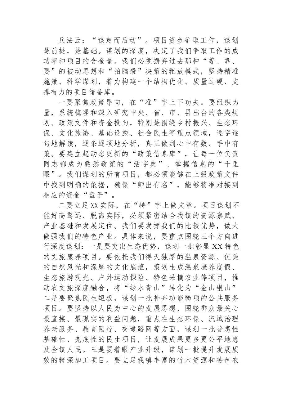在XX镇2026年向上争取项目资金谋划动员会议上的讲话稿.docx,第3页预览
