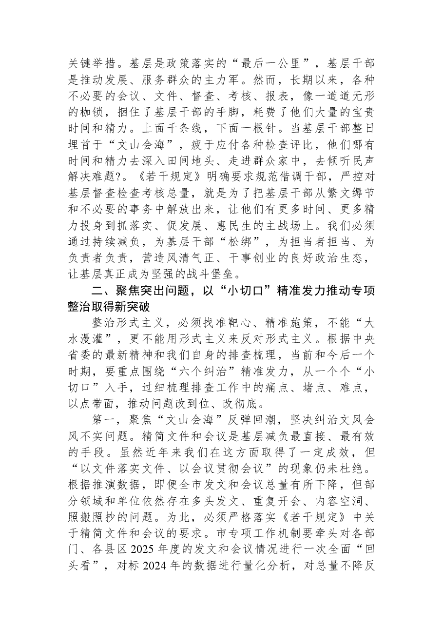 在XX市整治形式主义为基层减负专项工作机制会议上的讲话.docx,第3页预览