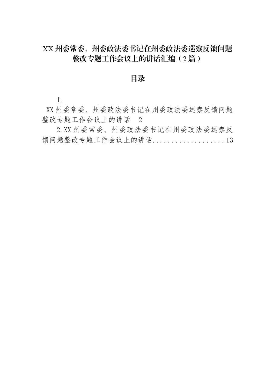 （2篇）XX州委常委、州委政法委书记在州委政法委巡察反馈问题整改专题工作会议上的讲话汇编.docx，第1页预览