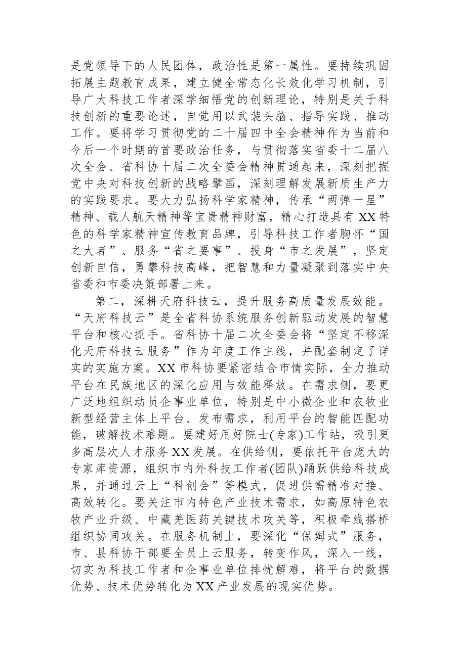 在X市科学技术协会第七届七次全委会议上的讲话.docx,第3页预览