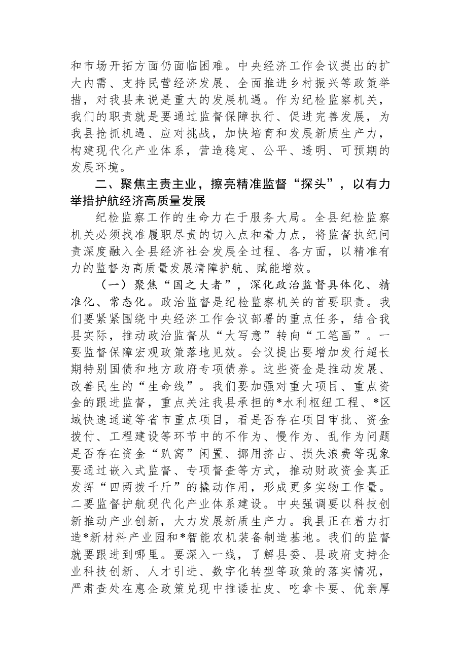 在2025年县纪委常委会（扩大）会议暨传达学习中央经济工作会议精神研讨会上的讲话.docx，第3页预览