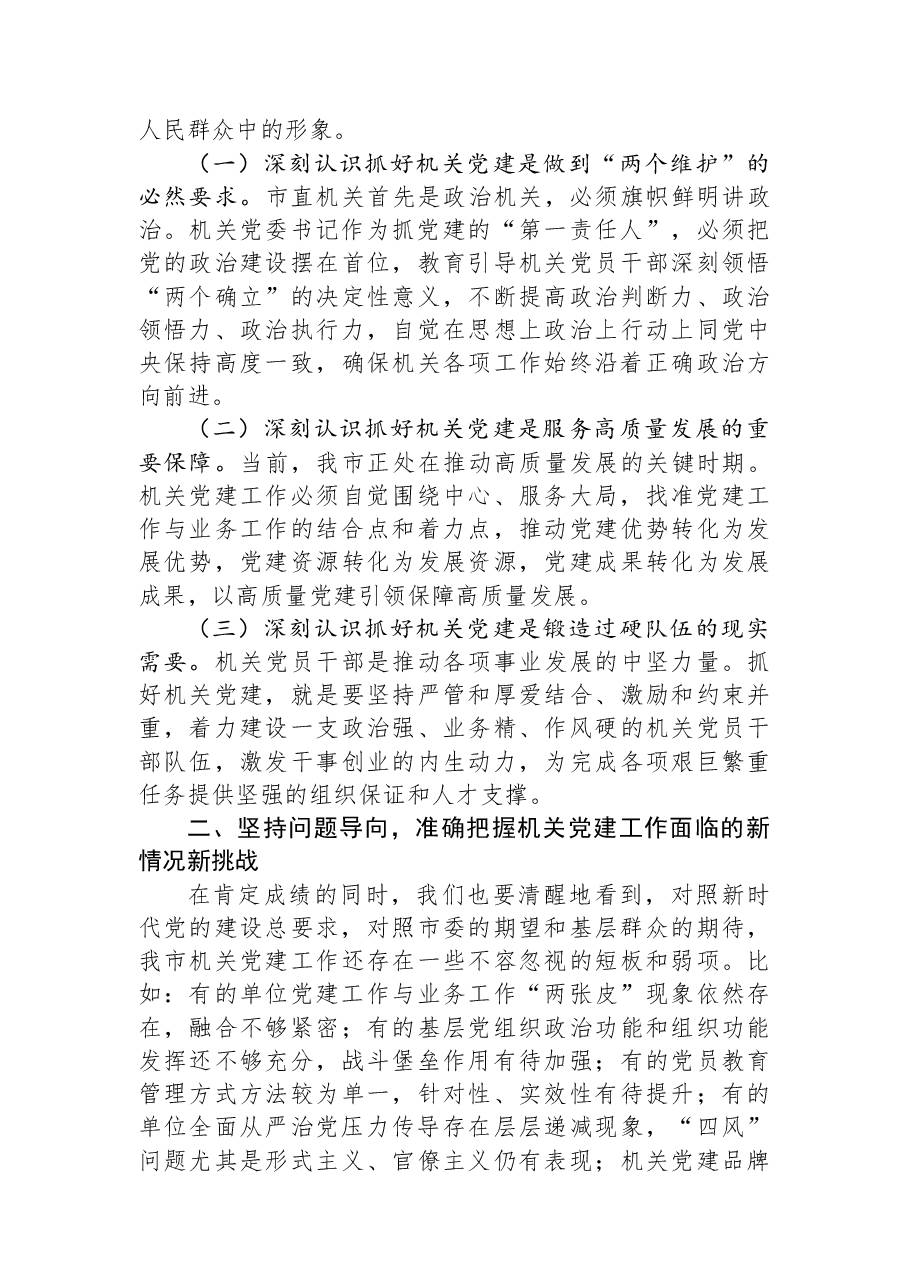 在2025年度市直机关抓基层党建工作述职评议工作会议上的讲话.docx,第2页预览