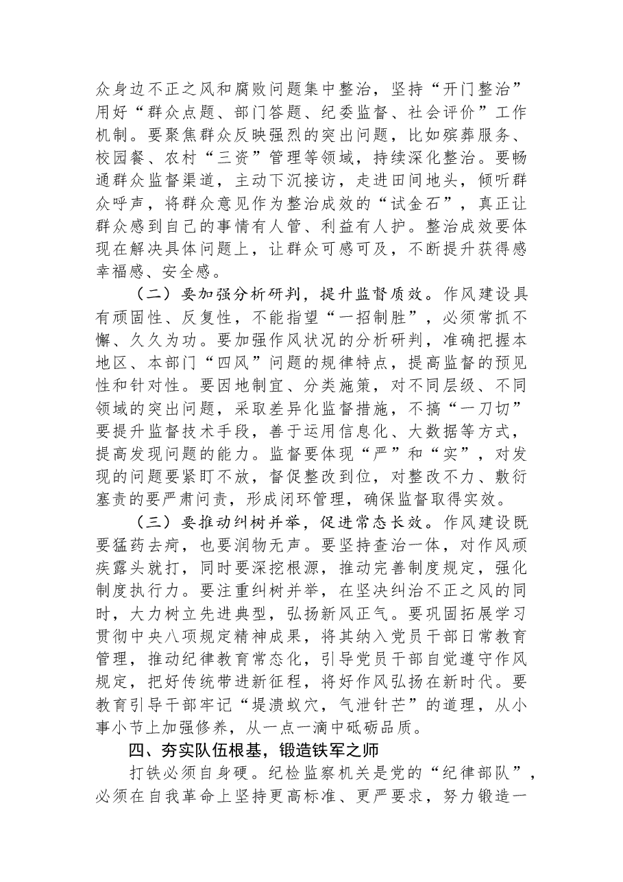 市纪委书记、市监委主任在全市纪检监察系统2026年工作务虚会上的讲话.docx,第4页预览