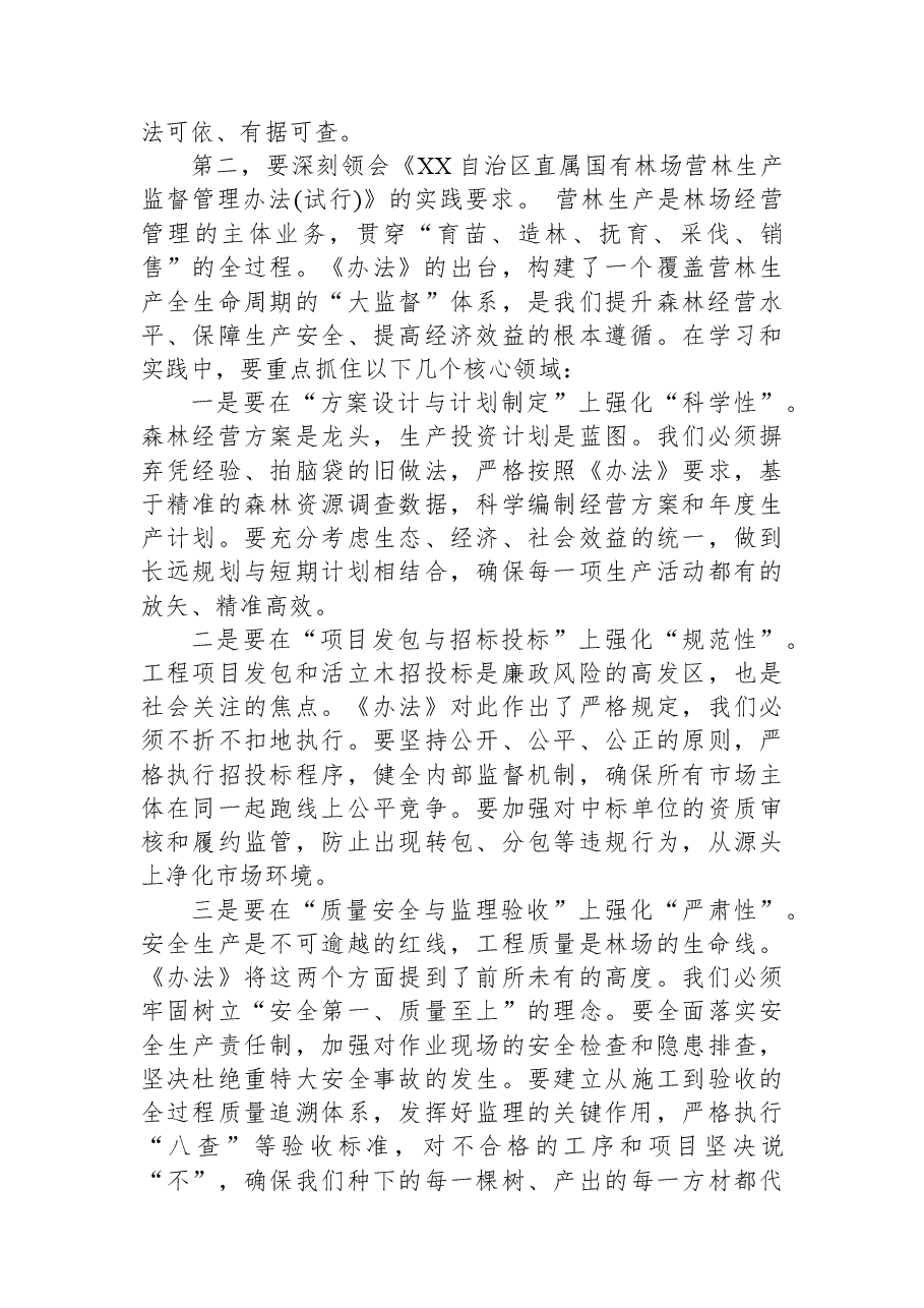 在XX林场新规专题学习会议上的讲话.docx,第4页预览